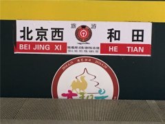 今年首趟“京和号”旅游专列下月开行