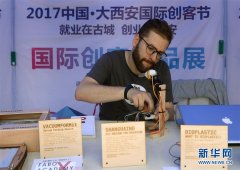 2017中国·大西安国际创客节开幕