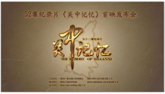 52集纪录片《关中记忆》历时8年即将首映