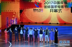 金砖国家电影节在成都开幕
