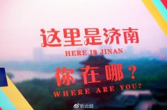 Hello济南泉水拍客节伴随着泉水叮咚和荷花飘香开启