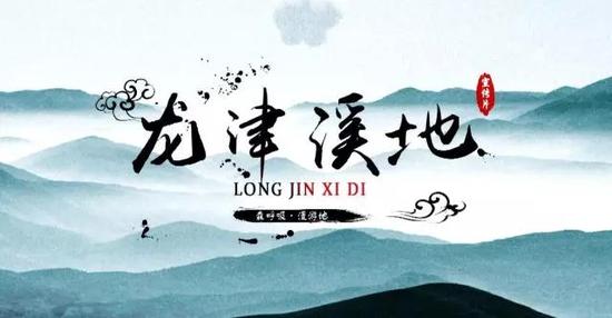 龙津溪地宣传片