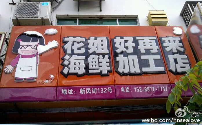 新民路132号花姐海鲜加工