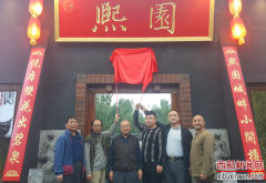 中国诗书画研究会西北创作艺术中心文化推广店在熙园中国菜馆揭牌