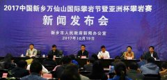 2017中国新乡万仙山国际攀岩节