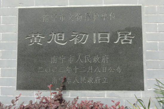 黄旭初曾居住于此