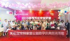 2019首届＂天伦宝宝回家＂暨陕西天伦不孕不育医院五周年公益助孕