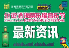 宝鸡市公安局金台分局领导一行视察金徽酒海棠乐缘音乐节筹备工作