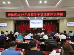 宝鸡市渭滨区举行2019年度领导干部法律知识讲座