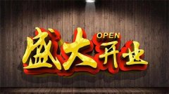 榆林西南科创文化传媒有限公司开业庆典仪式暨“科创之夜”演唱会