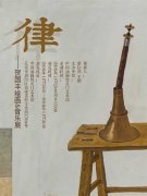 《律》——贺国丰绘画、音乐展在中国油画院隆重开幕