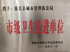 潼关县城市管理执法局荣获“市级卫生先进单位”荣誉称号