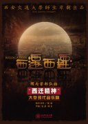 传承“西迁精神” 解读音乐剧《西迁，西迁》