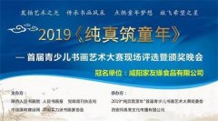 “纯真筑童年”首届青少儿书画大赛现场评选暨颁奖晚会成功举办