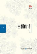 《白麟的诗》为陕西诗坛“迎春”