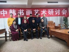 中韩书画艺术研讨会在古都西安成功举办