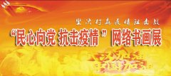 “民心向党、抗击疫情”网络书画展征稿启事