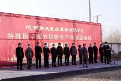 陕西和氏乳业集团“特殊医学用途配方羊奶粉生产线建设项目”正式