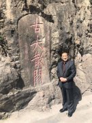 著名学者谷培生赴古大散关采风