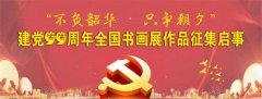 “不负韶华 只争朝夕”建党99周年全国书画展作品征集启事