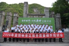 2020金丝峡景区《旅游有礼》服务质量提升培训会完美收官