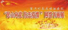 “民心向党、抗击疫情”全国网络书画展优秀作品展示