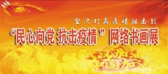 “民心向党、抗击疫情”全国网络书画展优秀作品展示