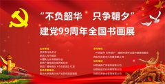 “不负韶华 只争朝夕”建党99周年全国书画展在西安雁塔美术馆开