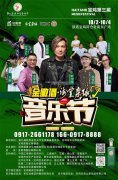 金徽酒2020“海棠乐缘”音乐节重磅来袭
