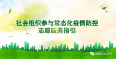 社会组织参与常态化疫情防控志愿服务指引