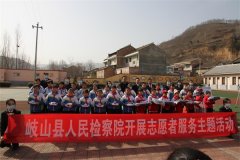 岐山县人民检察院开展关爱留守儿童志愿服务活动